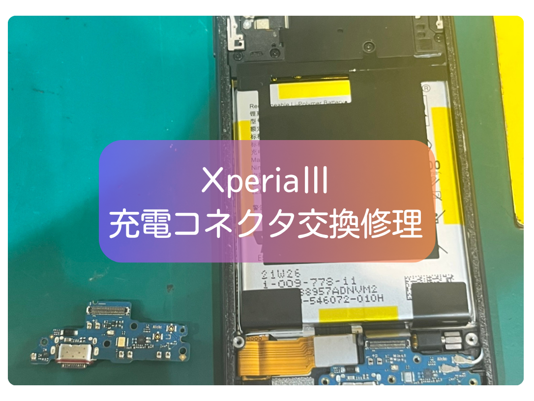 Xperia 10 IIIの充電コネクタ不良も即日修理！充電できない症状を改善【スマホ修理工房 新宿PePe店】